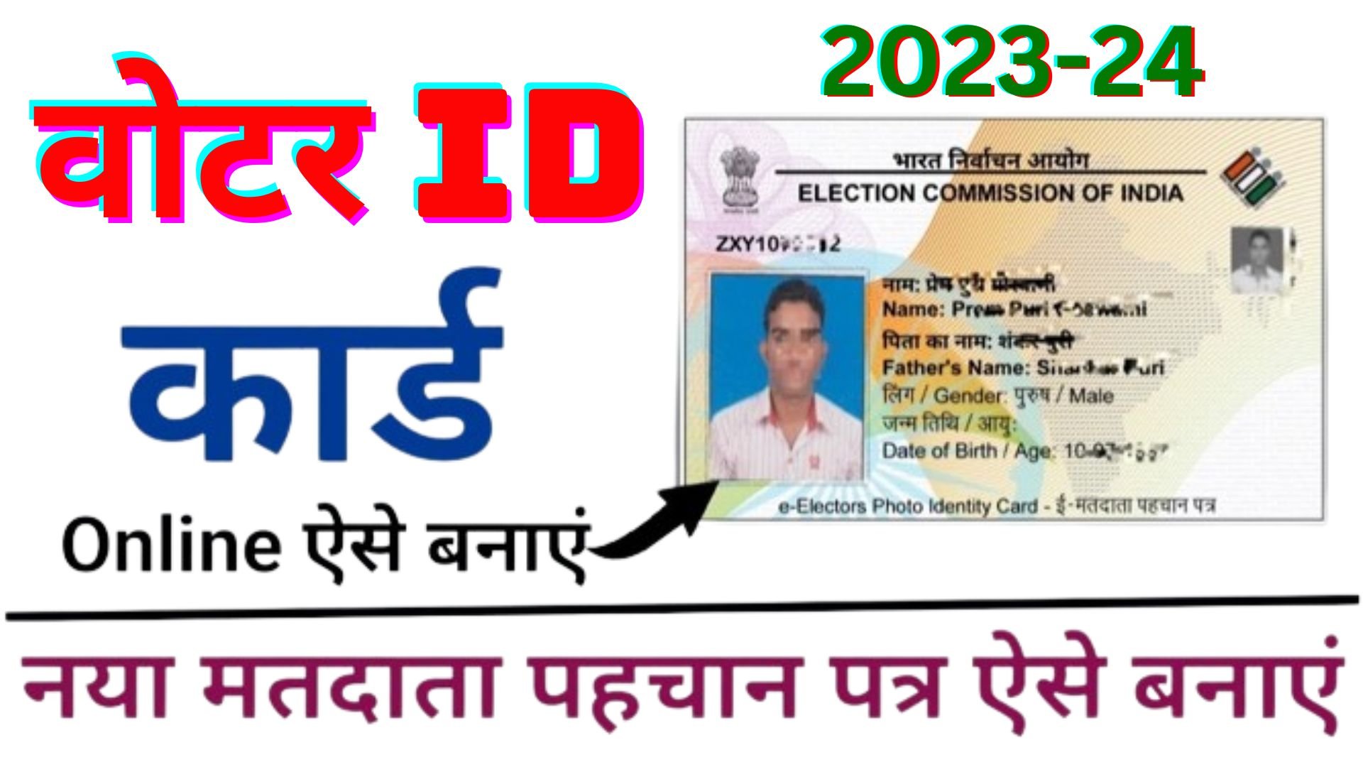 Voter id card online kaise mangaye 2023-24 : अब घर बैठे मंगवाए वोटर आईडी कार्ड नयी सर्विस शुरू जाने आवेदन का पूरा प्रोसेस