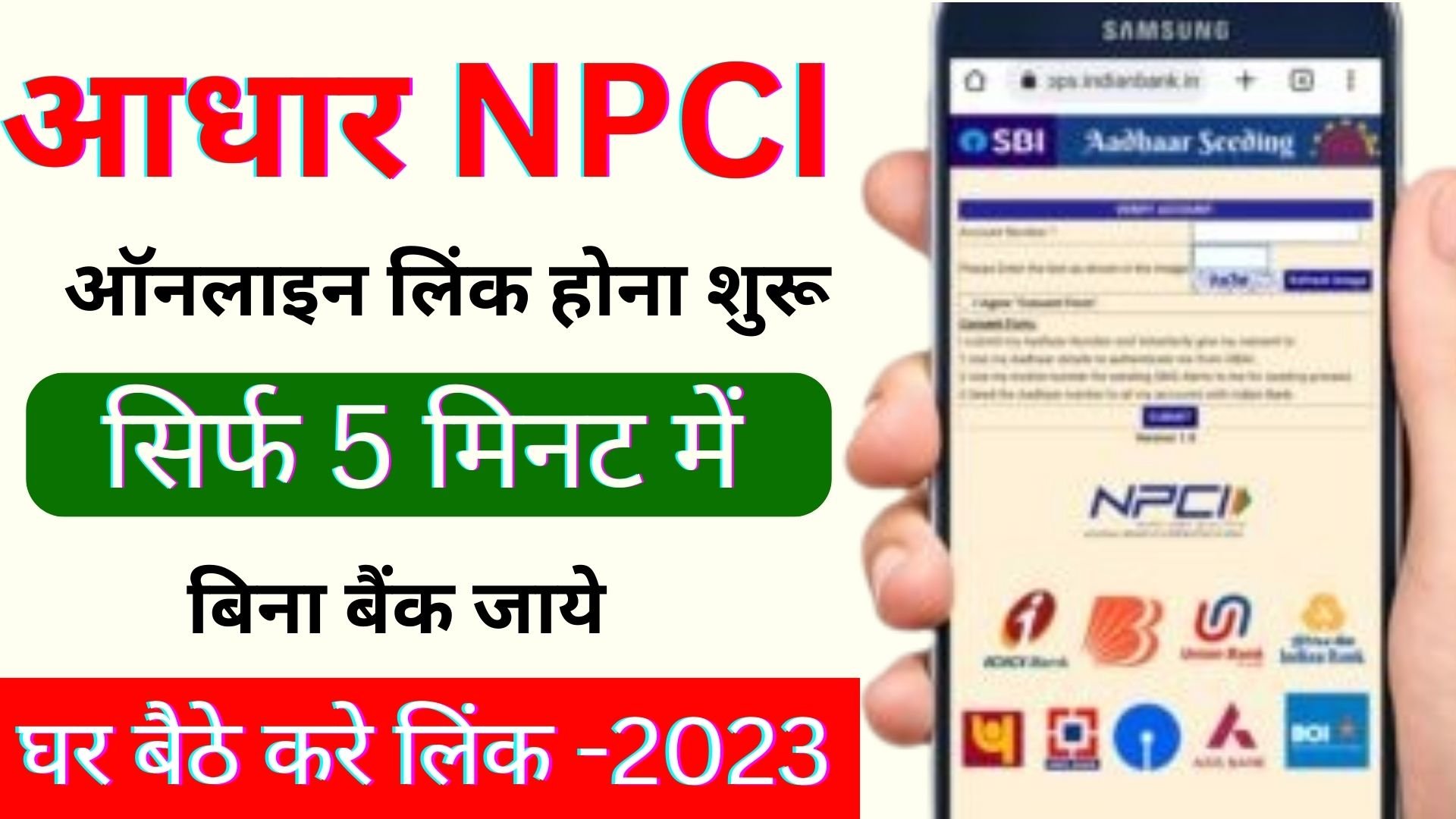 Aadhaar NPCI Online Link complete Process 2023 : बैंक खाते में ऑनलाइन आधार NPCI लिंक होना शुरू