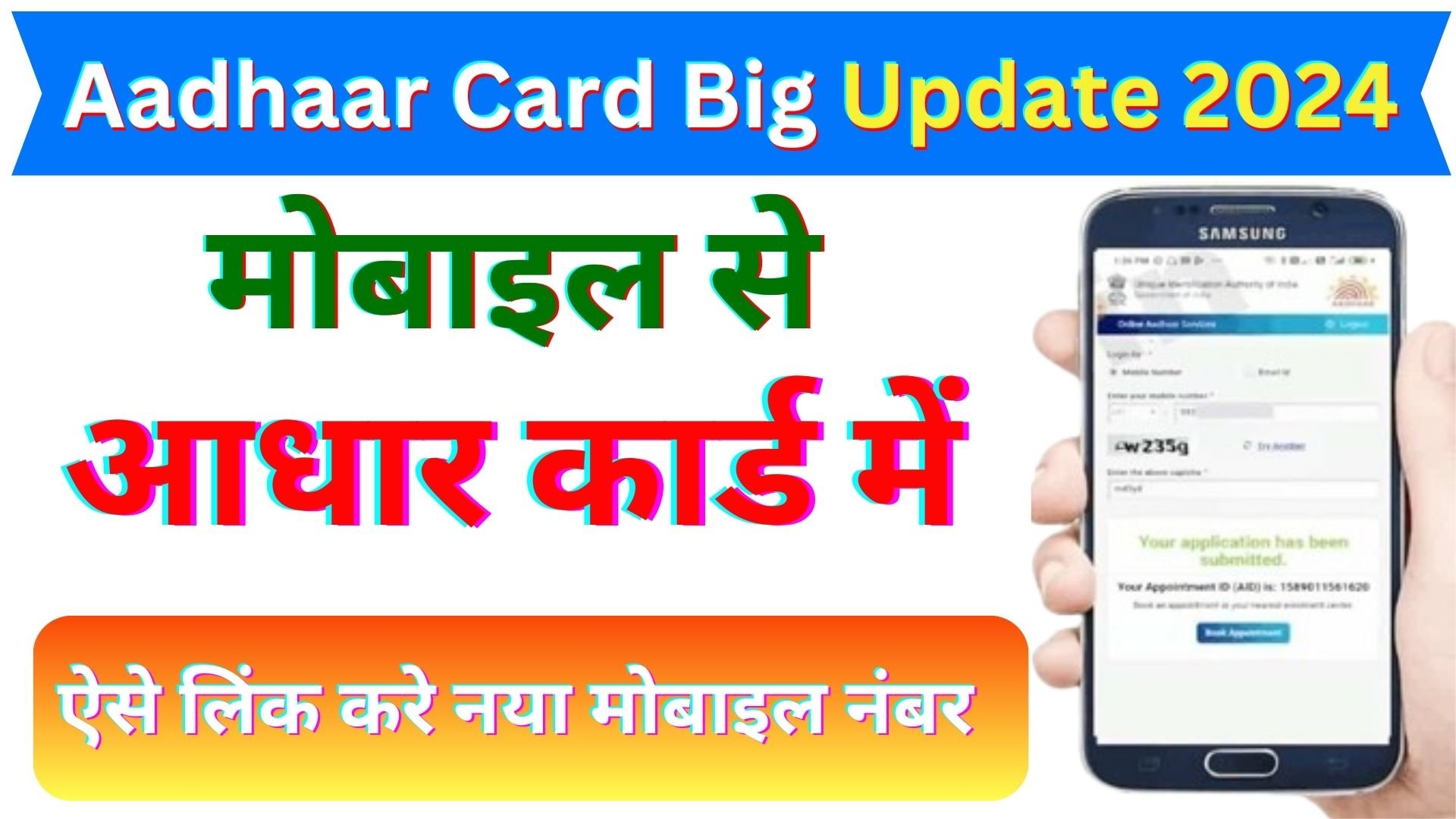 How To Change Mobile Number In Aadhaar Card 2024 : यहाँ से करे आधार कार्ड में मोबाइल नंबर चेंज जाने क्या है पूरा प्रोसेस