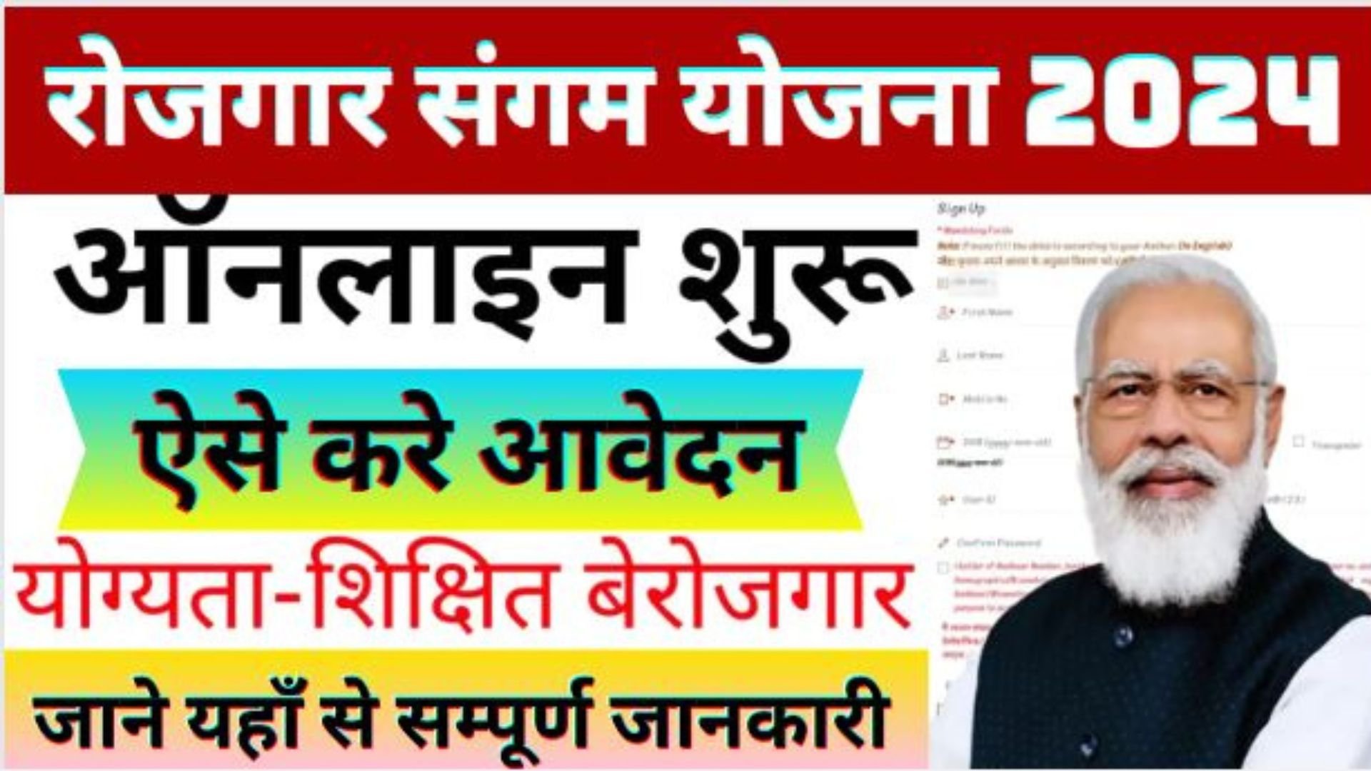 UP Rojgar Sangam Form Apply Online 2024: रोजगार संगम में अपना पंजीकरण ऐसे करे