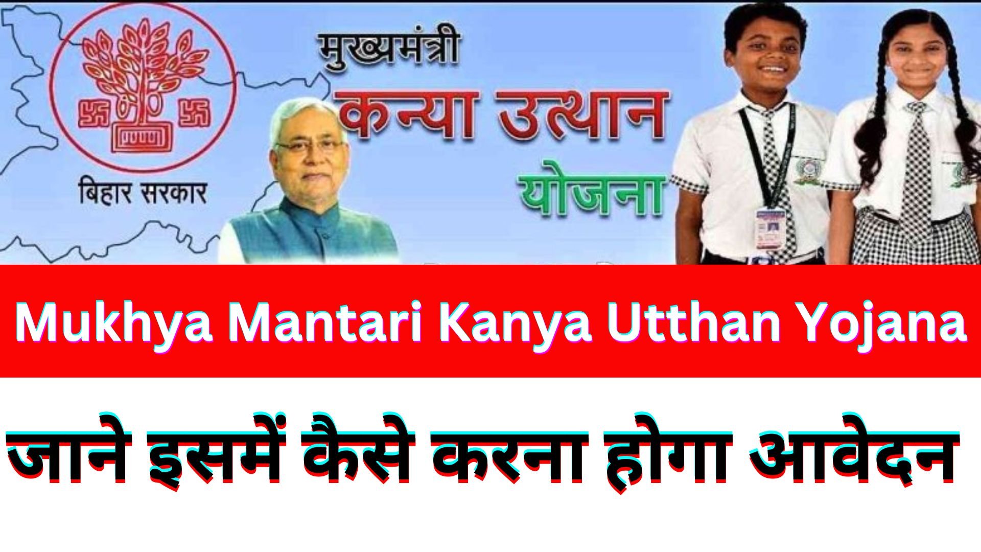 Mukhya Mantari Kanya Utthan Yojana Graduation 2023-24 Online Apply : मुख्यमंत्री कन्या उत्थान योजना ऑनलाइन अप्लाई कैसे करे