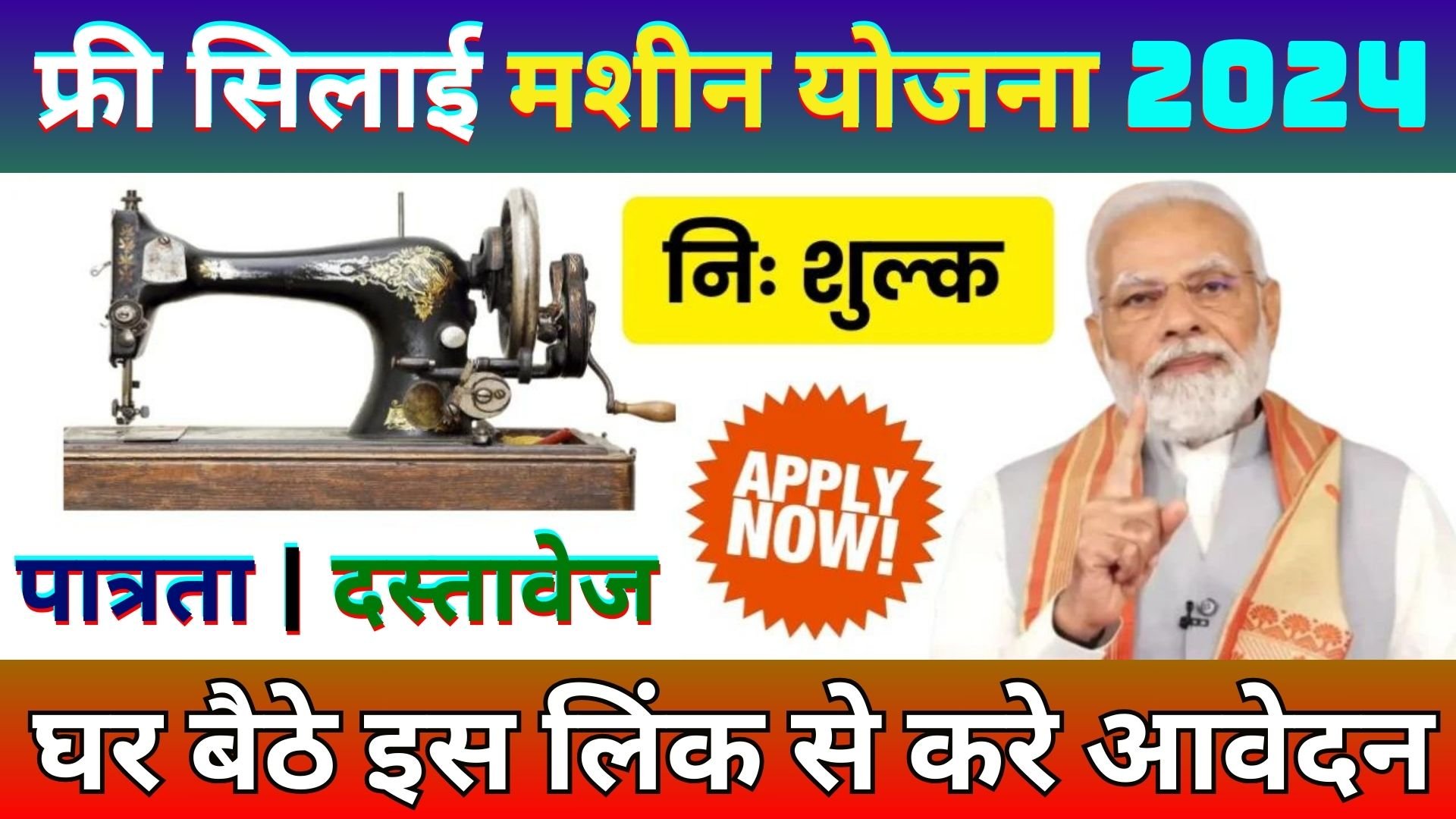 Silai Machine Yojana 2024 : Silai Machine Online Form 2024 | Free Silai Machine Form Kaise Bhare