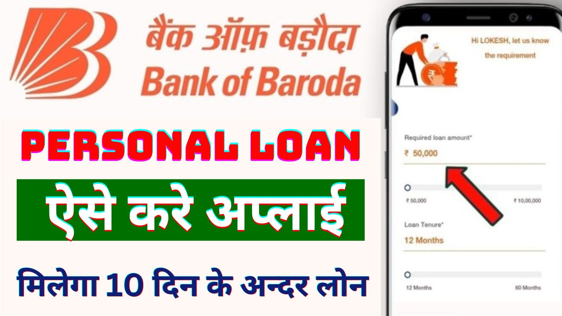BOB World Se Loan Kaise Le 2024 : BOB Personal Loan Online Apply | Bank of Baroda Personal Loan