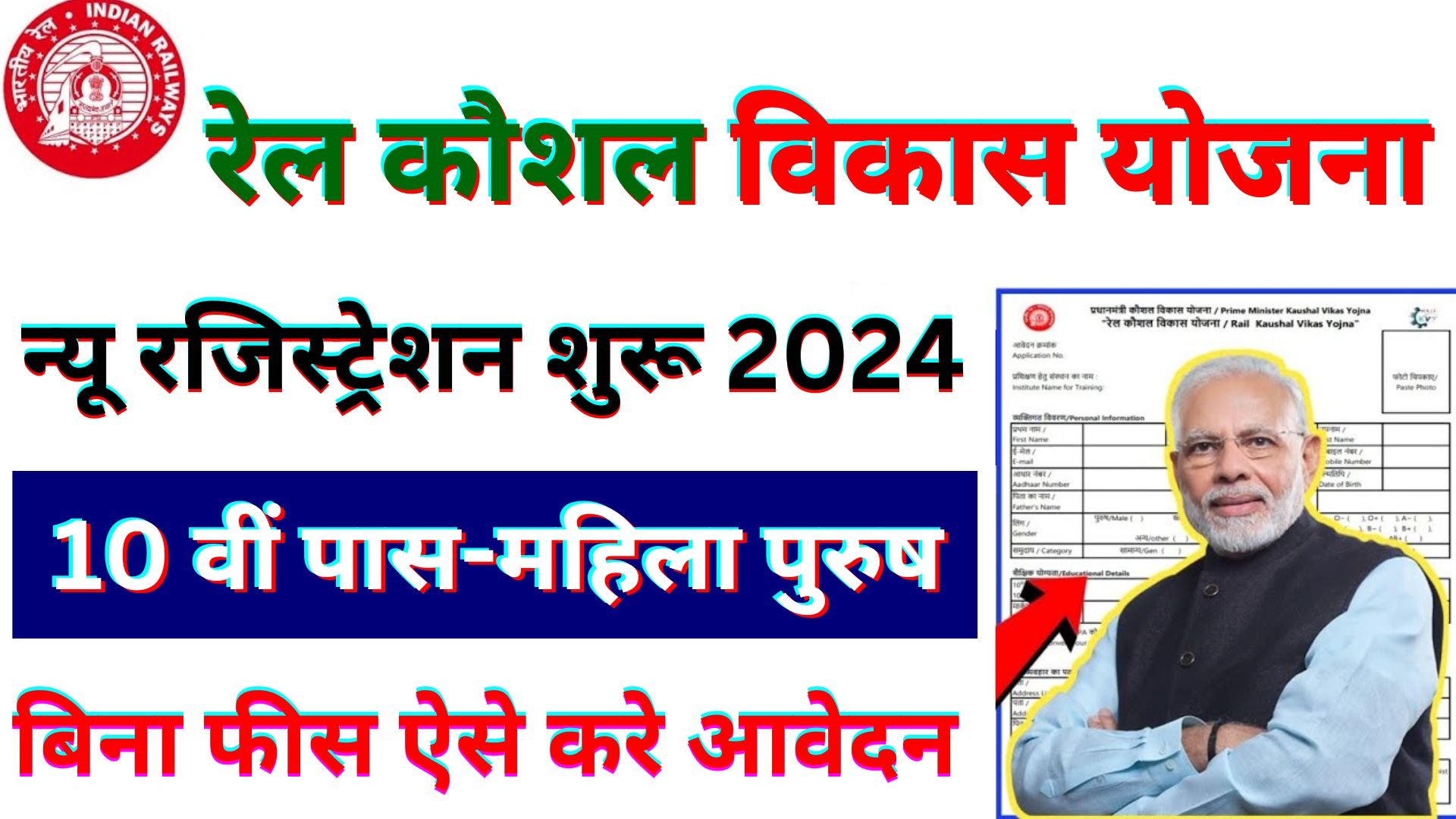 Rail Kaushal Vikas Yojana Apply Online Form 2024 : rail kaushal vikas yojna ka form kaise bhare 2024