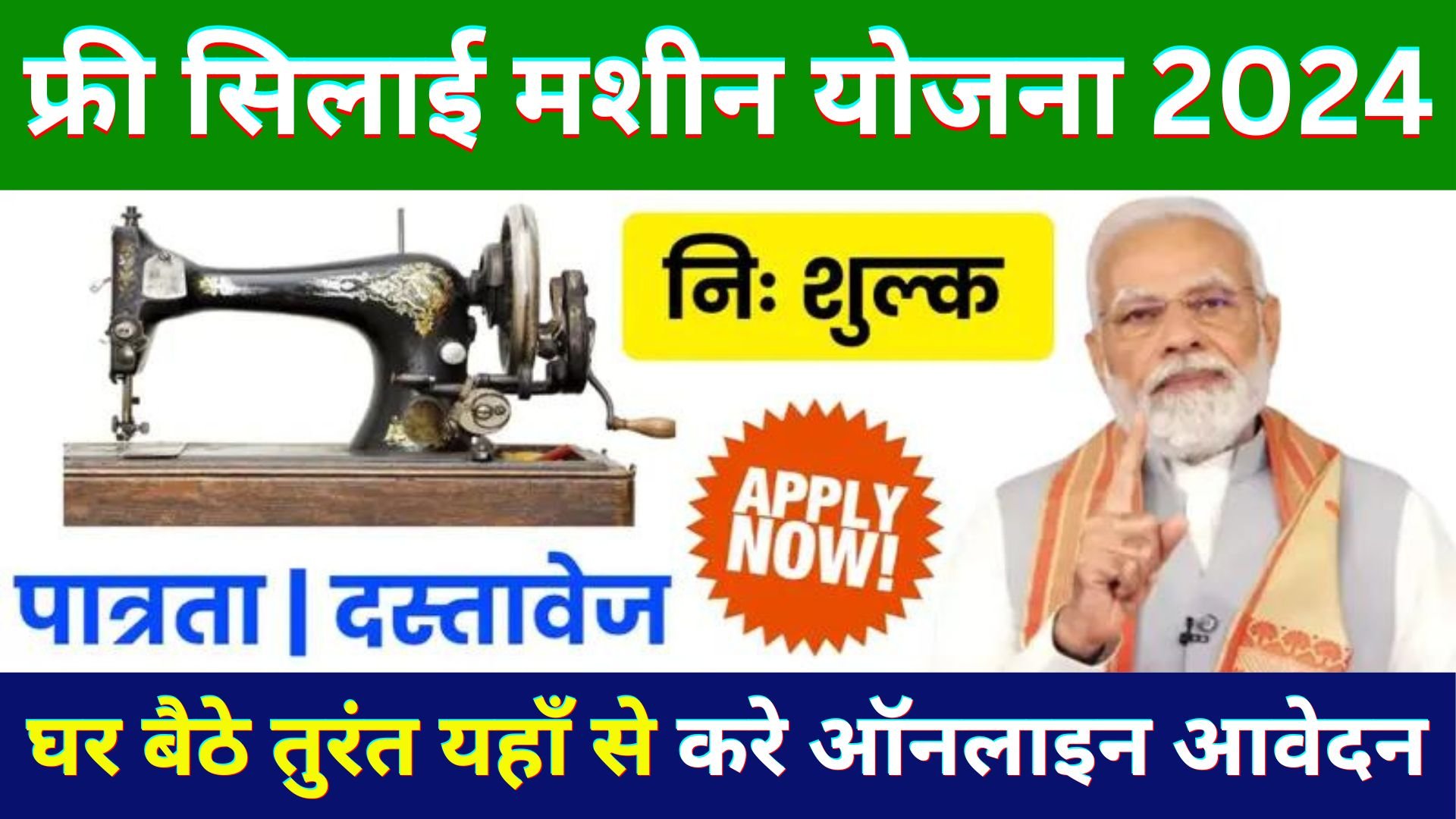Silai Machine Yojana Online Apply 2024 | silai machine yojana ka form kaise bhare | free silai apply
