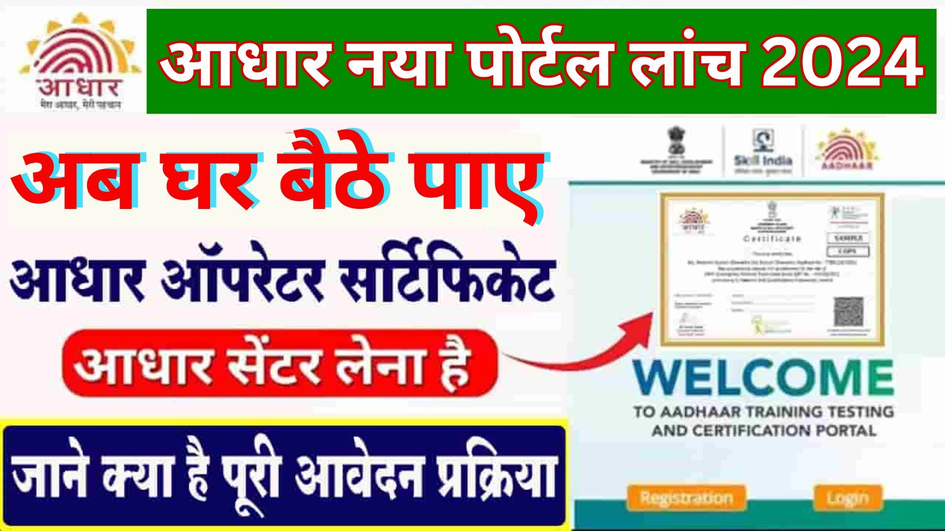 Aadhar Center Certificate Kaise Le 2024 : How To Apply Aadhar Center Certificate जाने यहाँ से इसका सम्पूर्ण प्रोसेस