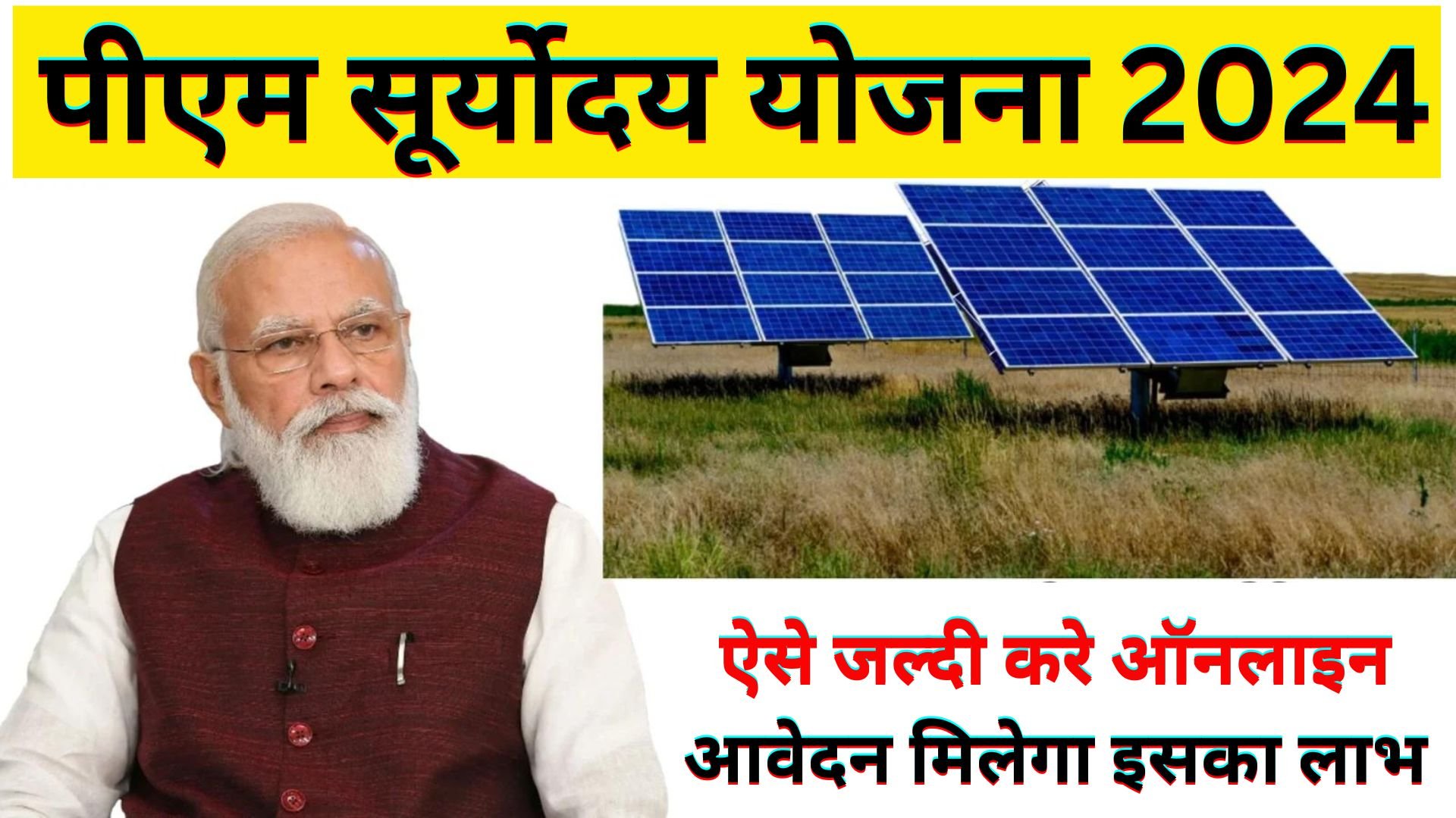 PM Suryoday Yojana Online Apply 2024 : PM Suryoday Rooftop Solar Yojana-प्रधानमंत्री सूर्योदय योजना