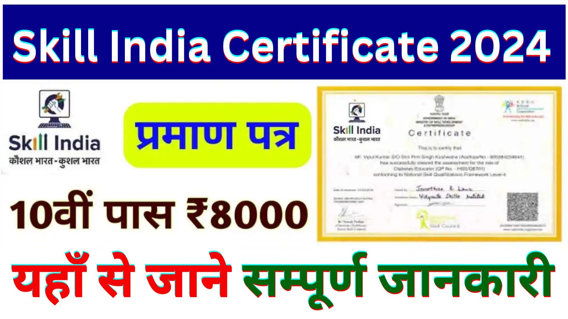 Skill India Digital Certificate 2024 Registration : फ्री सर्टिफिकेट के साथ पाए रोजगार यहाँ से करे आवेदन