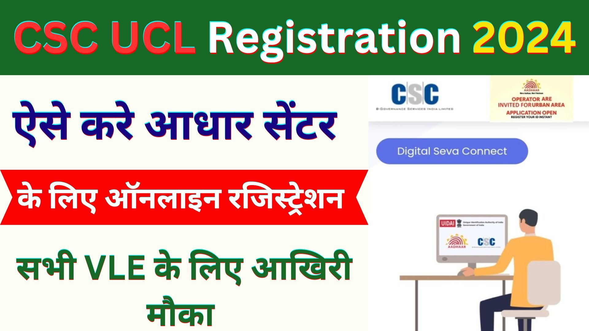 CSC Aadhar Center Registration 2024 : Aadhar Center Kaise khole 2024 | csc ucl Registration 2024
