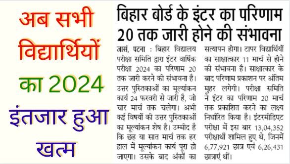 Bihar Board 12th Result 2024 Kab Aayega : bihar board inter result 2024 Date जाने पुरी जानकारी