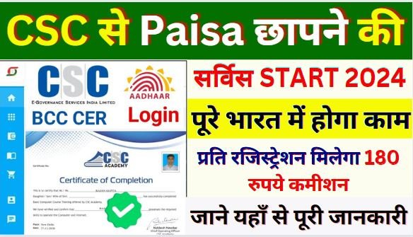 CSC Enrollment Service Start 2024 : CSC Update 2024 | CSC से Paisa छापने की सर्विस शुरू | भारत के सभी राज्यों में वायरल जल्दी करें रजिस्ट्रेशन | BCC
