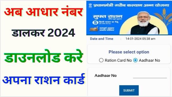 Ration Card Online Download Kaise Kare 2024 : आधार नंबर से डिजिटल राशन कार्ड डाउनलोड कैसे करे : How to download ration card 2024