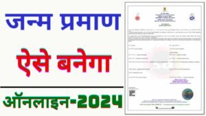 Birth Certificate Online Apply 2024 : Janm Praman Patra All Age Ka Kaise Banaye Online | New Process
