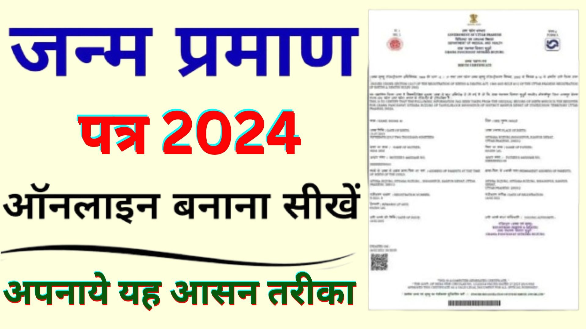 Janam Praman Patra Kaise Banaye 2024 : Birth Certificate Kaise Banaye Online | Birth Certificate 2024