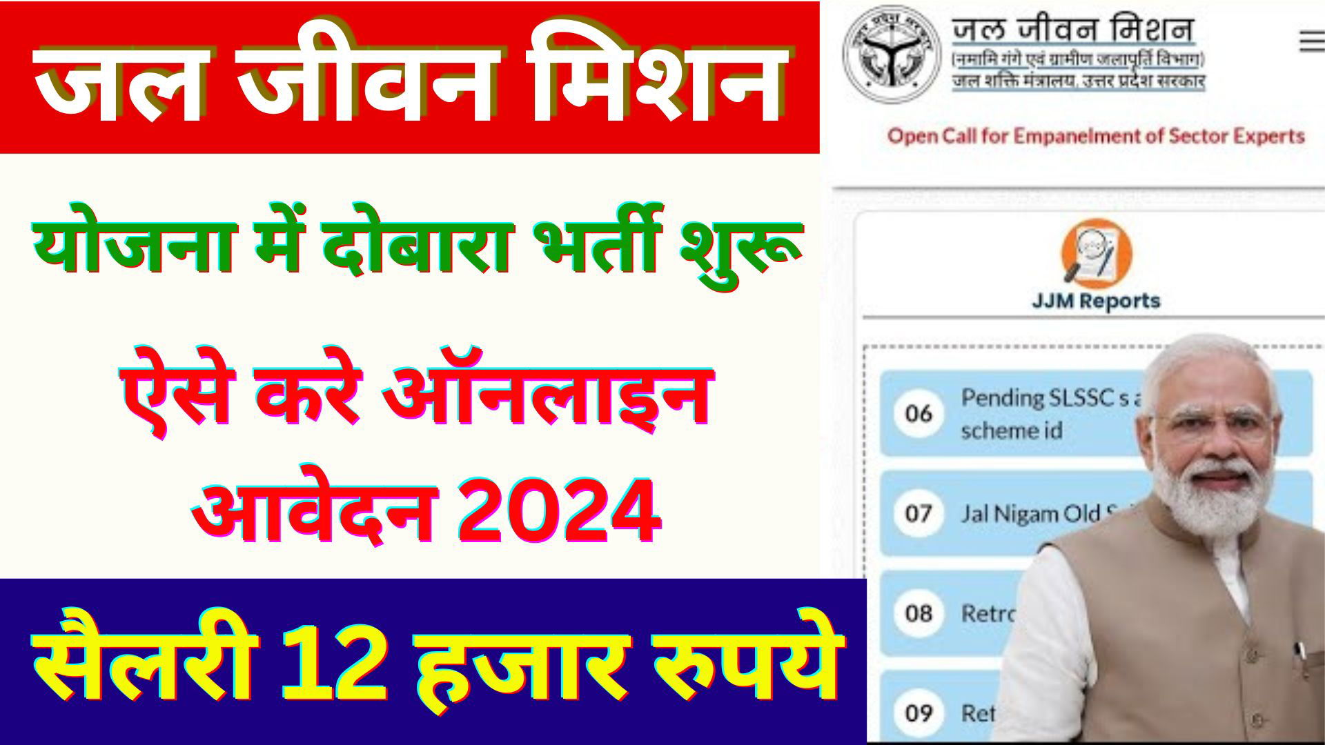 Jal Jeevan Mission Yojana Bharti ka form kaise bhare 2024: jal jeevan mission yojana apply online 2024