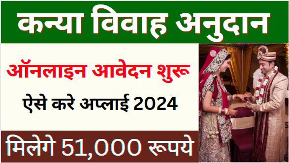 Shadi Anudan Yojana Ka Online Form Kaise Bhare 2024 : Up Shadi Anudan Apply Online 2024 | मुख्यमंत्री सामूहिक विवाह योजना Online Apply